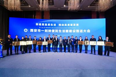 全面提升市民的舒適感獲得感幸福感 西安一刻鐘便民生活圈建設(shè)推進(jìn)大會暨觀摩會成功舉辦