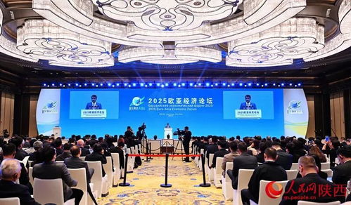 2025歐亞經(jīng)濟論壇在西安開幕，共繪區(qū)域合作新藍圖